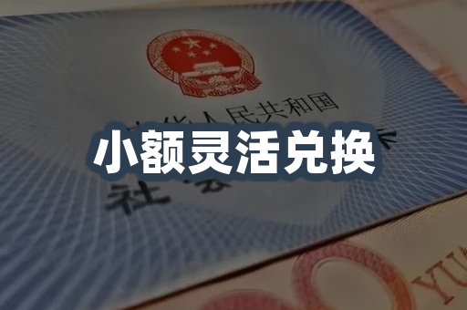 小额灵活兑换