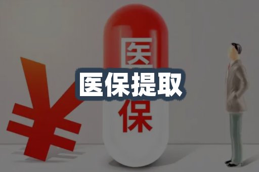 医保代取案例