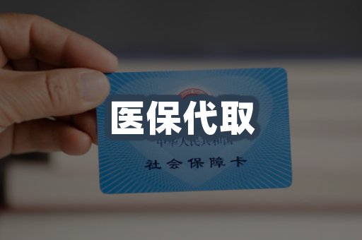 医保代取案例