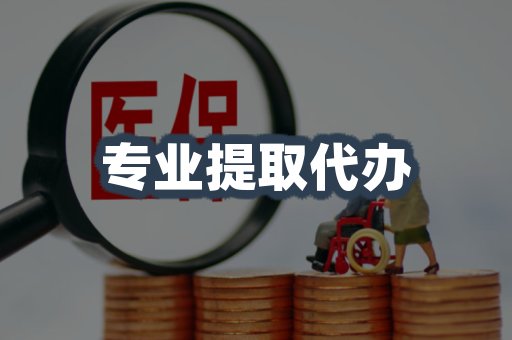 专业提取代办