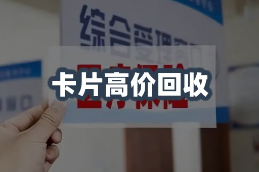 卡片高价回收