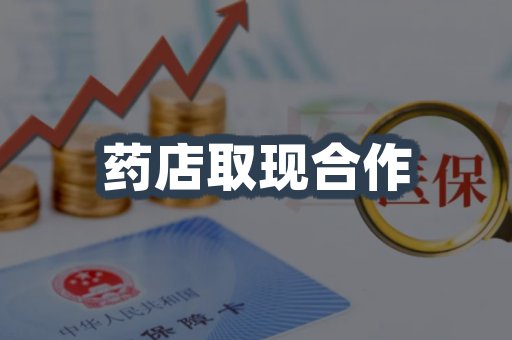 药店取现合作
